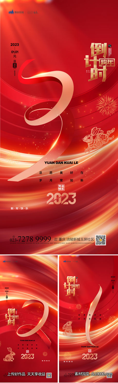 元旦倒计时海报-源文件-素材国度dc10000.com