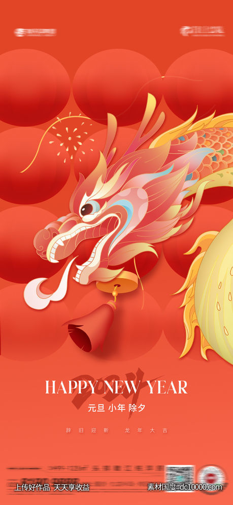 新年元旦除夕-源文件-素材国度dc10000.com