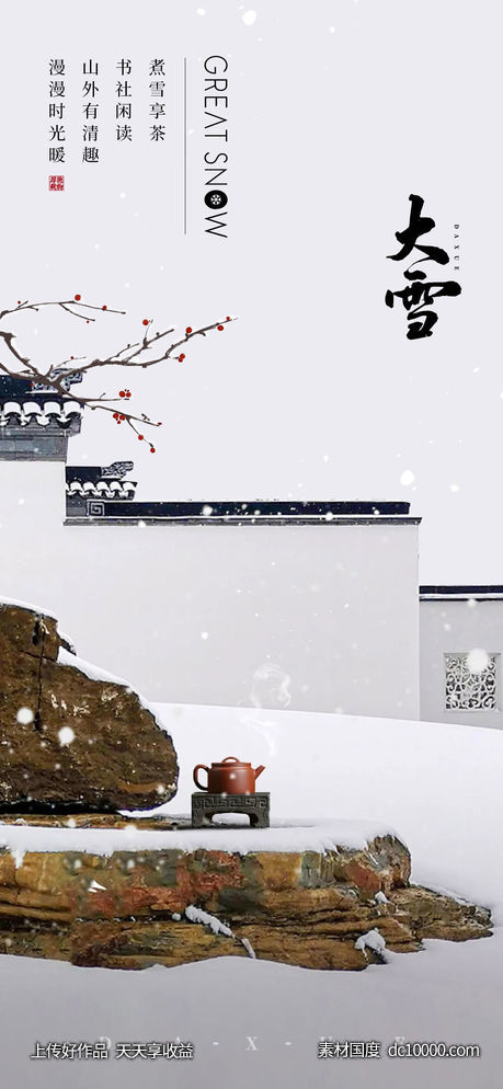 大雪节气海报-源文件-素材国度dc10000.com