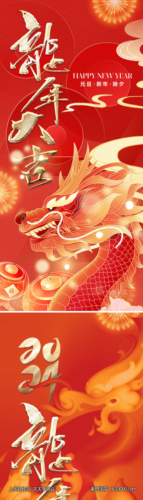 地产龙年元旦春节系列海报-源文件-素材国度dc10000.com