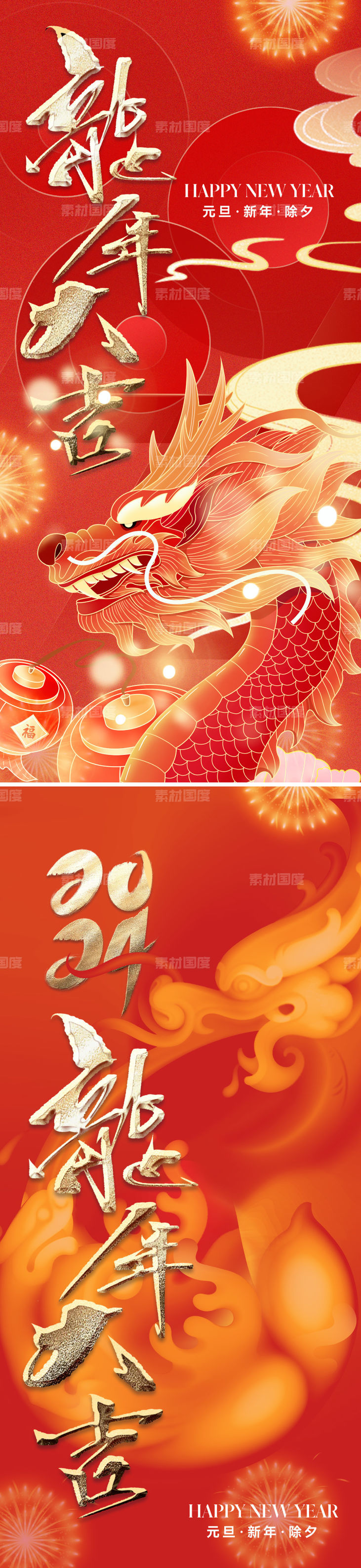 地产龙年元旦春节系列海报