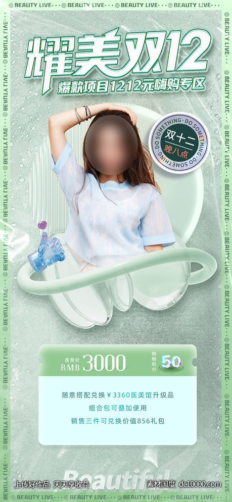 医美海报-源文件-素材国度dc10000.com