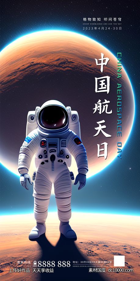 2023年中国航天日-源文件-素材国度dc10000.com