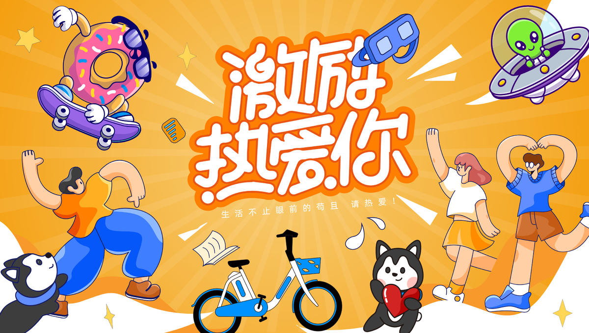 热爱生活节