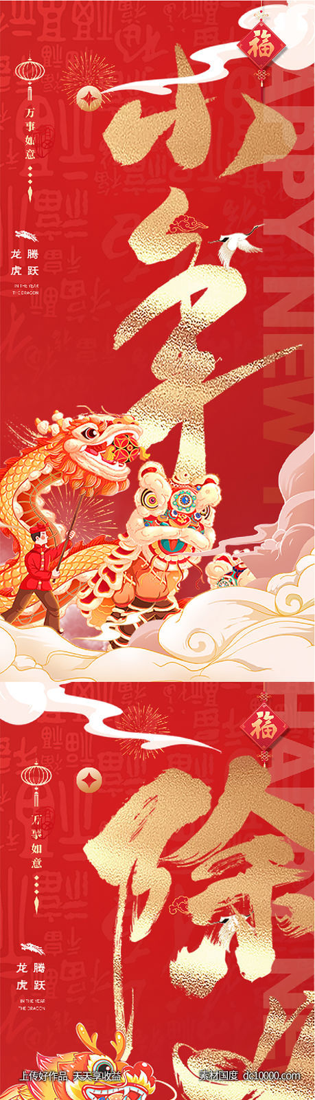 龙年2024年元旦除夕小年元宵海报-源文件-素材国度dc10000.com