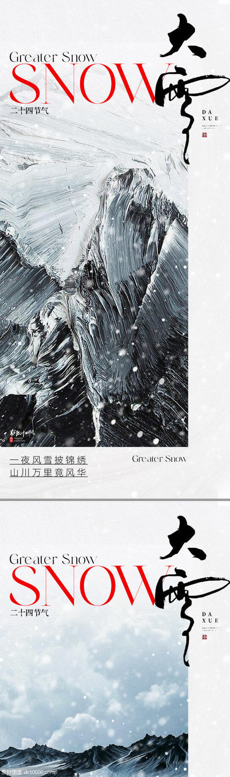 地产新中式大雪节气海报 - 源文件