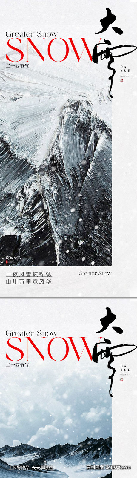 地产新中式大雪节气海报 - 源文件