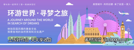 环游世界寻梦之旅背景板-源文件-素材国度dc10000.com