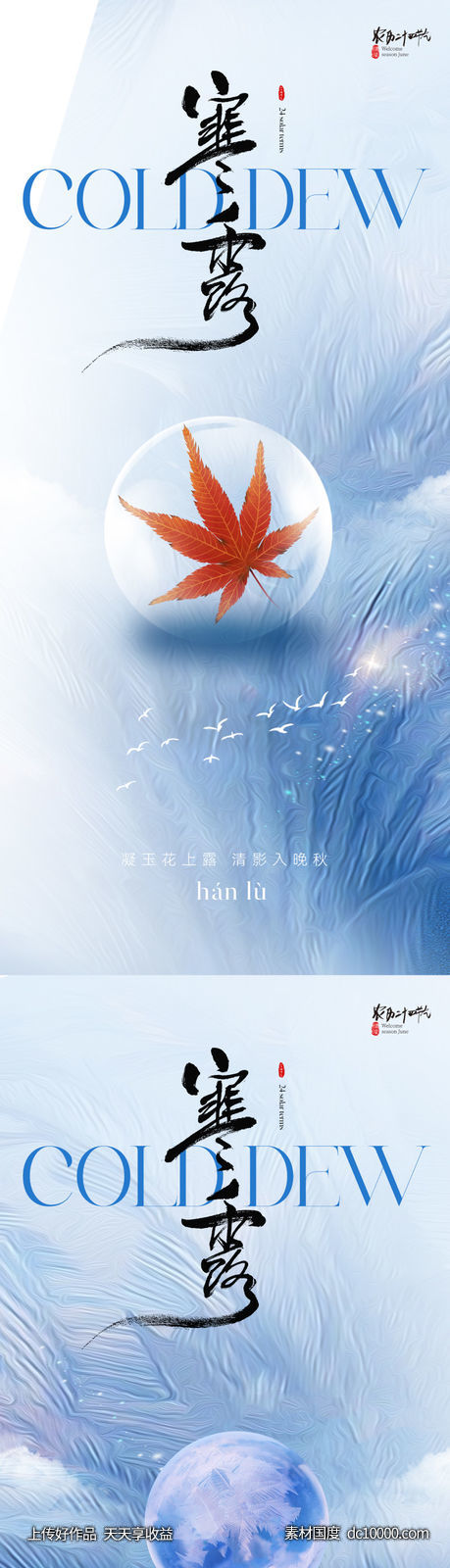 地产美业清新寒露节气海报-源文件-素材国度dc10000.com