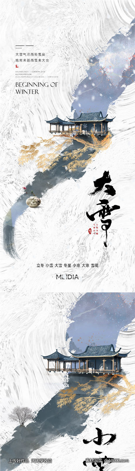 地产新中式小雪大雪立冬小寒海报系列-源文件-素材国度dc10000.com