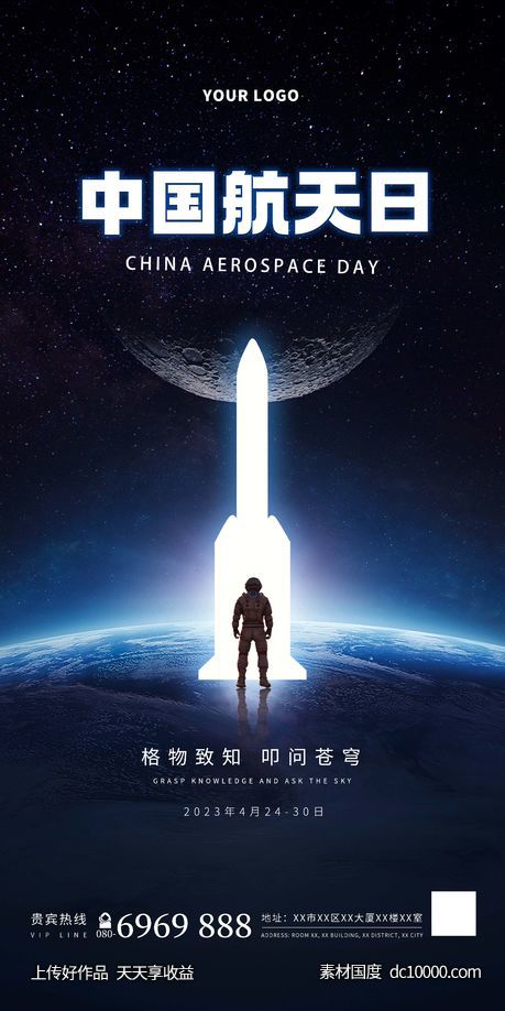 中国航天日2023年-源文件-素材国度dc10000.com