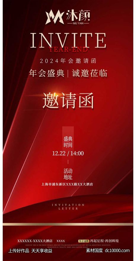 红色大气年会盛典邀请函海报-源文件-素材国度dc10000.com