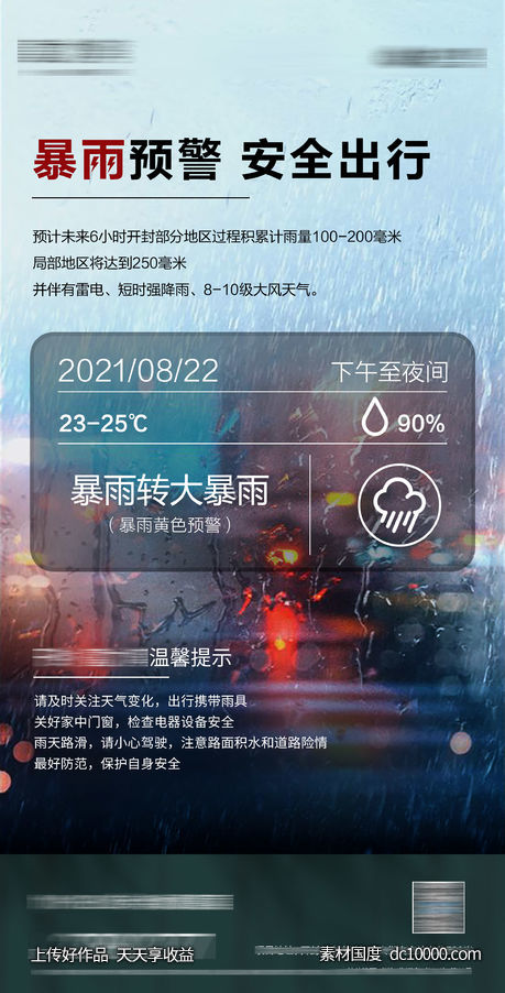 房地产暴雨来袭微信推图-源文件-素材国度dc10000.com