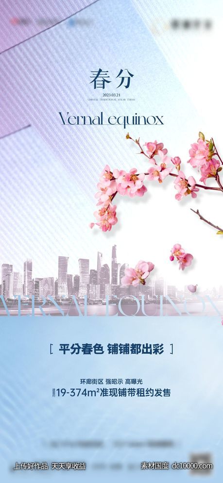 春分立春节气海报-源文件-素材国度dc10000.com