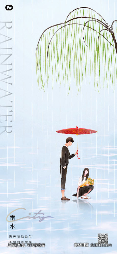 雨水插画节气海报-源文件-素材国度dc10000.com
