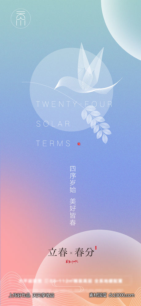 新年立春春分高端创意海报(psd+ai)-源文件-素材国度dc10000.com