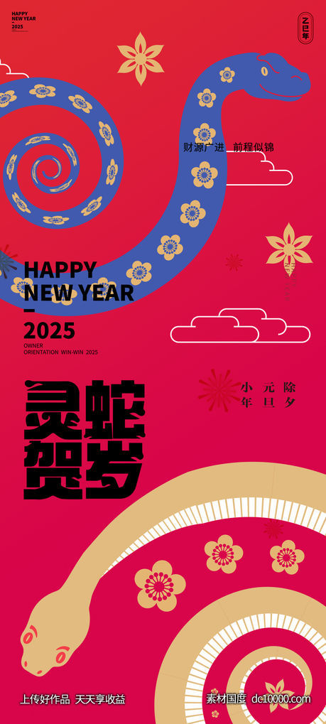 蛇年2025年元旦除夕小年元宵海报-源文件-素材国度dc10000.com