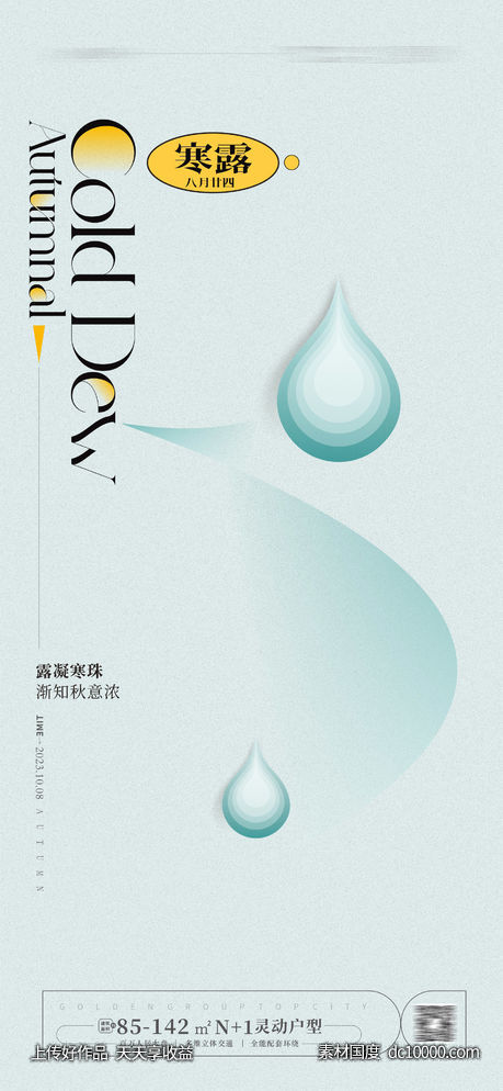 寒露节气海报 -源文件-素材国度dc10000.com