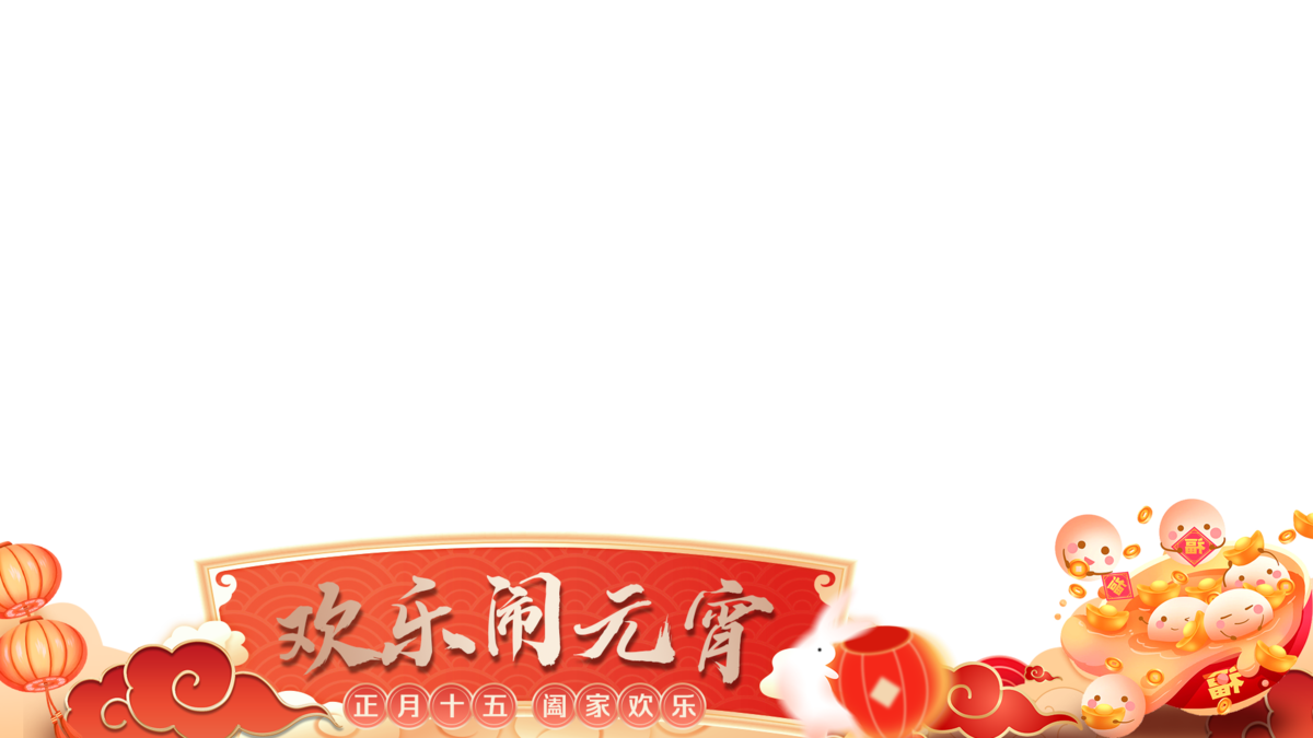 元宵视频框