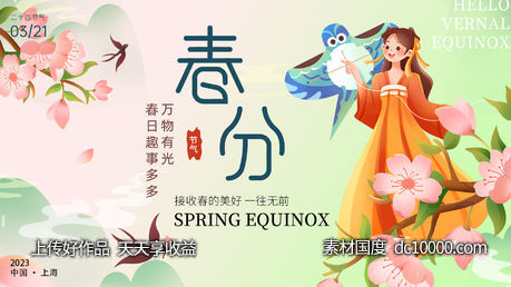 春分节气展板-源文件-素材国度dc10000.com