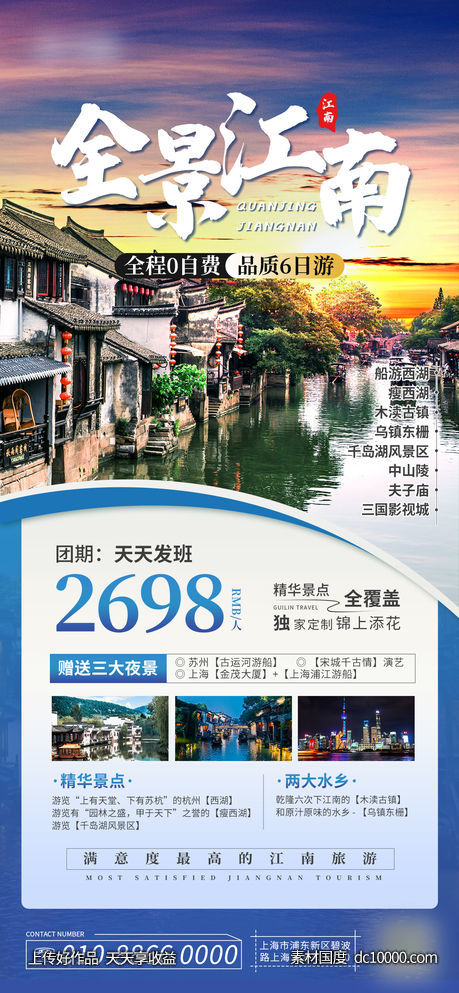 江南旅游旅行海报-源文件-素材国度dc10000.com