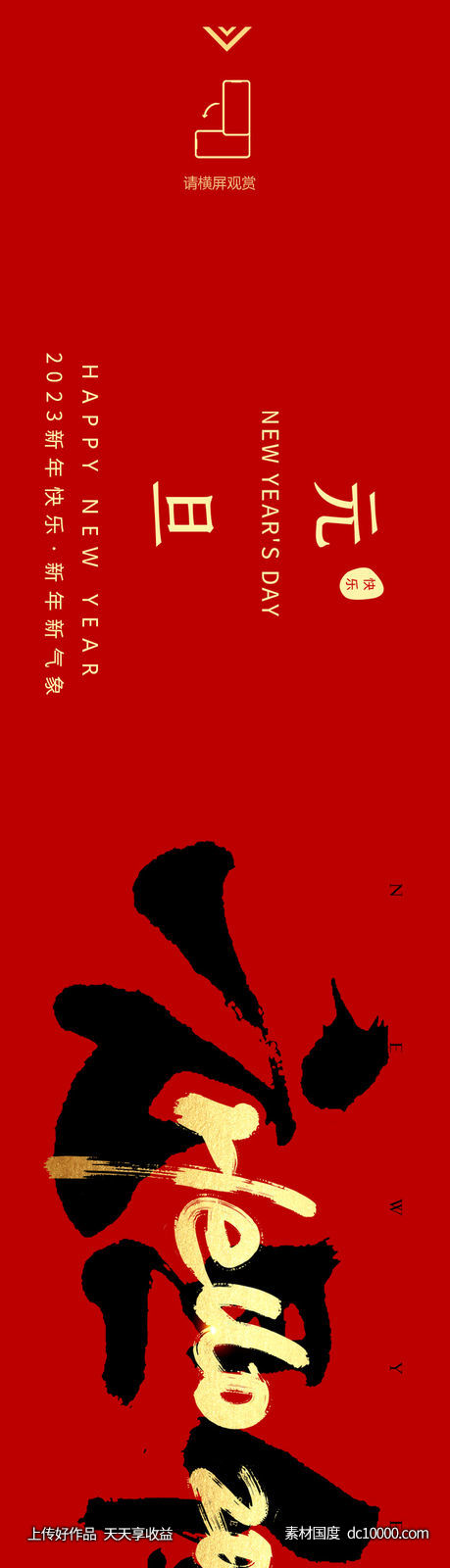 元旦春节海报长图-源文件-素材国度dc10000.com