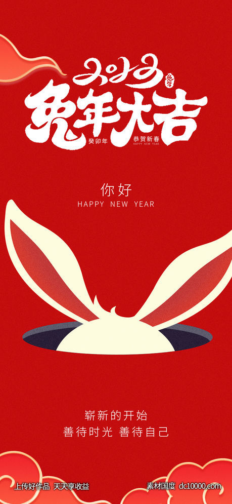 地产 新年 兔年 新年快乐 价值点 海报  元旦 -源文件-素材国度dc10000.com