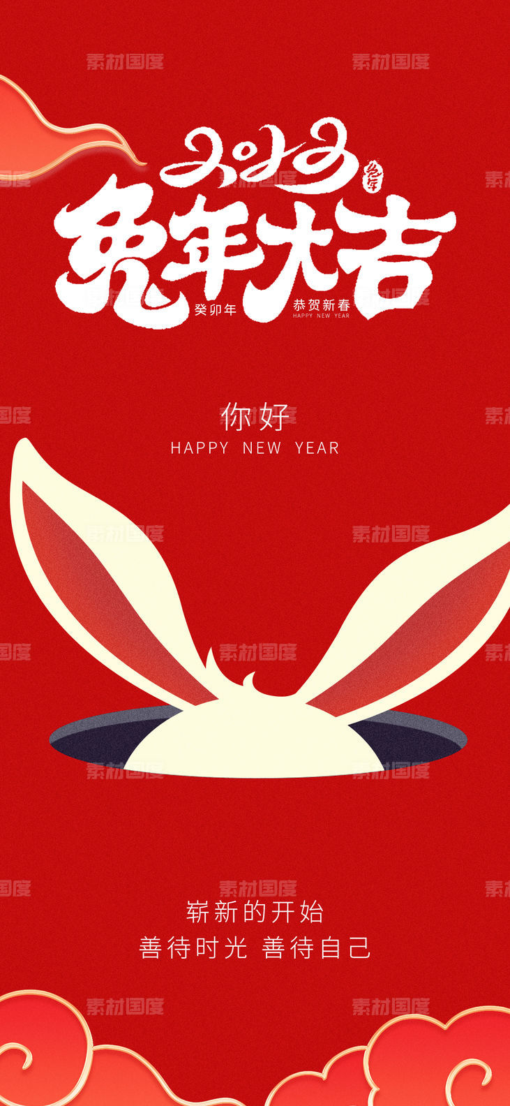 地产 新年 兔年 新年快乐 价值点 海报  元旦 