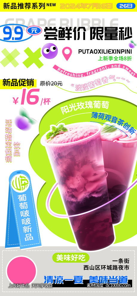 葡萄啵啵果茶饮品尝鲜上新季海报-源文件-素材国度dc10000.com