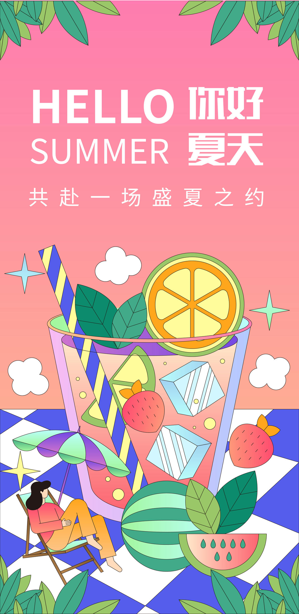 你好夏天海报