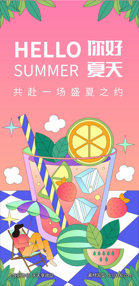 你好夏天海报 - 源文件