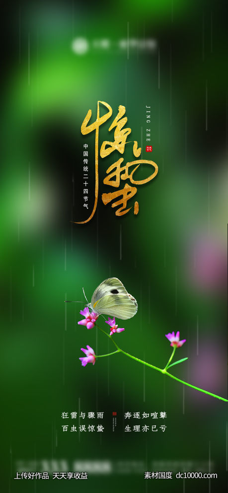 惊蛰 节气 立春-源文件-素材国度dc10000.com