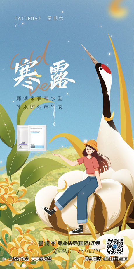 寒露海报-源文件-素材国度dc10000.com