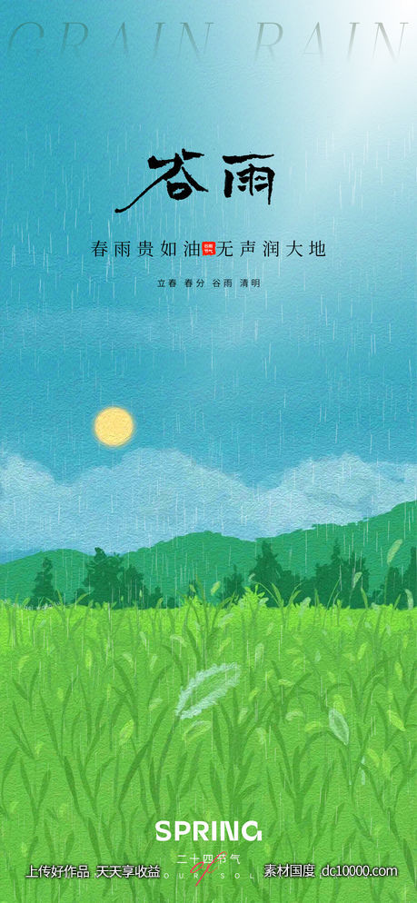 谷雨节气海报 - 源文件