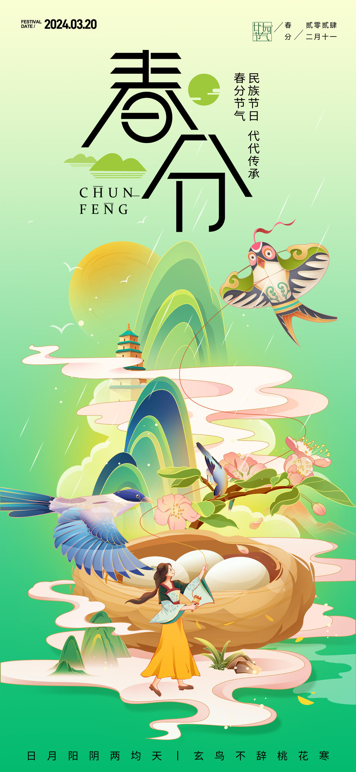 春分节气海报