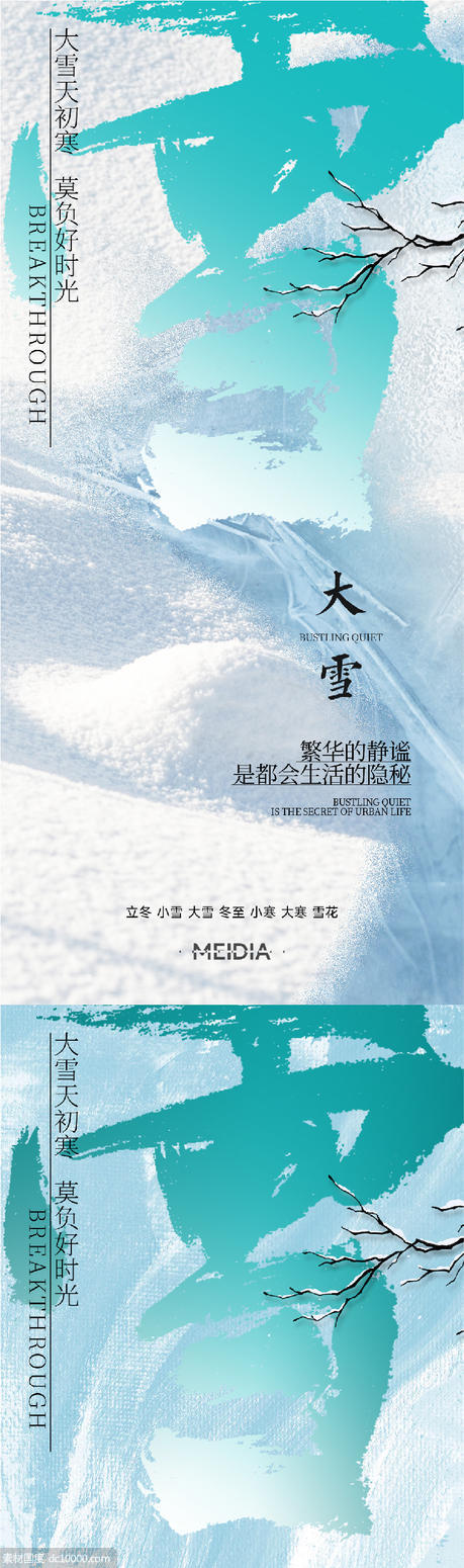 地产新中式小雪大雪立冬小寒海报系列 - 源文件