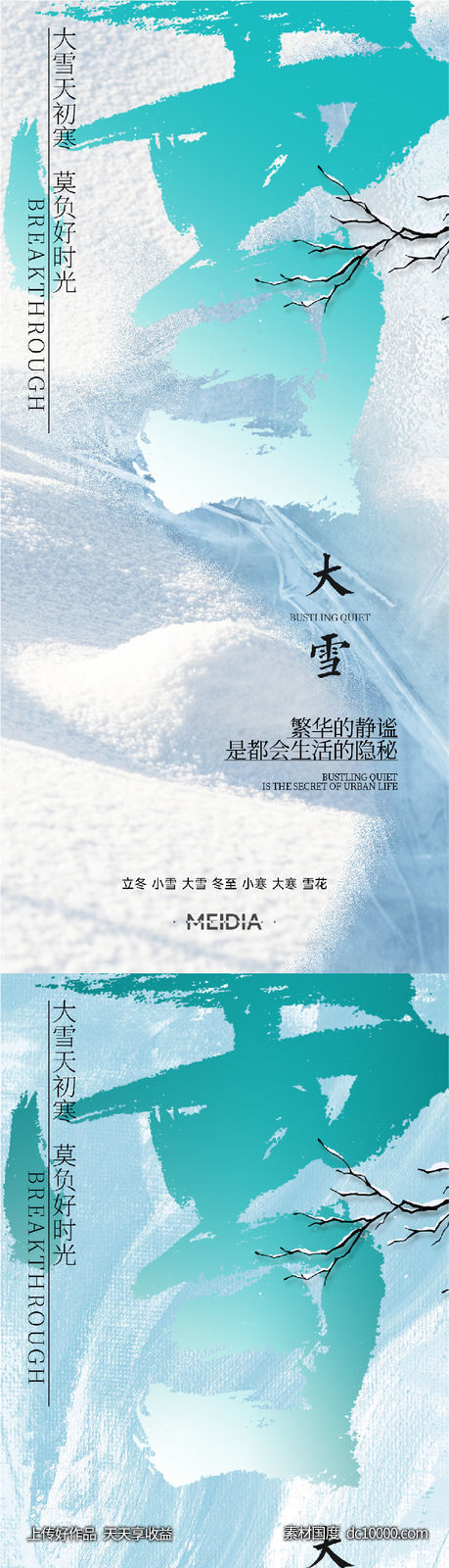 地产新中式小雪大雪立冬小寒海报系列 - 源文件