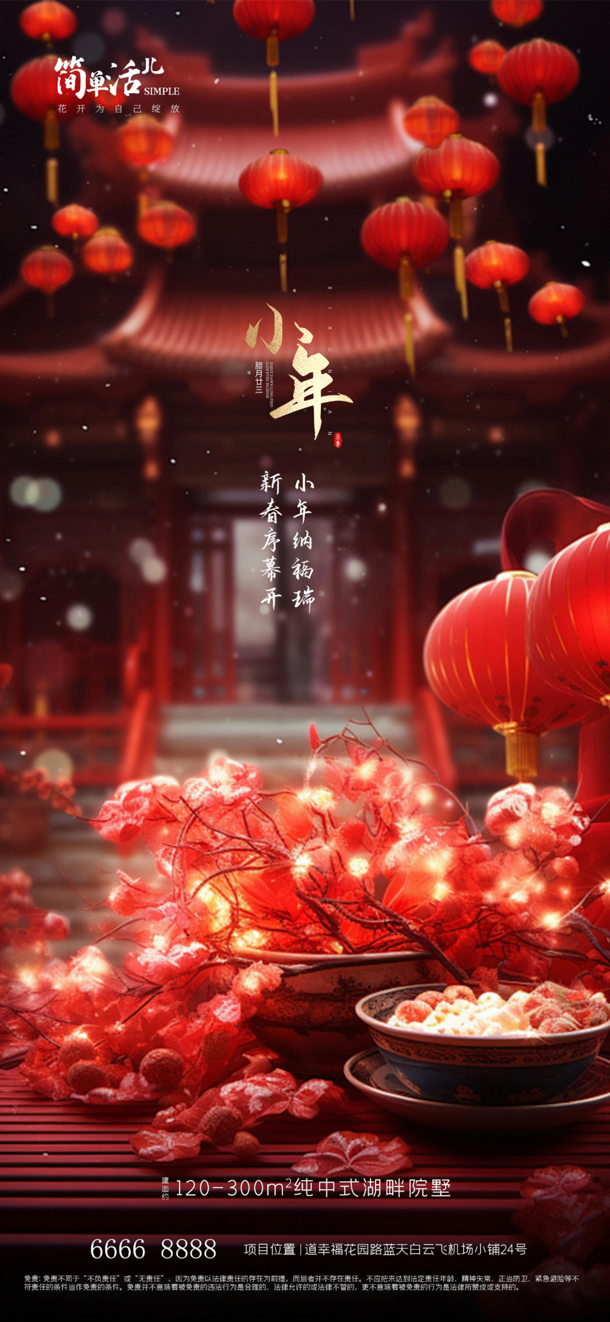 地产小年海报