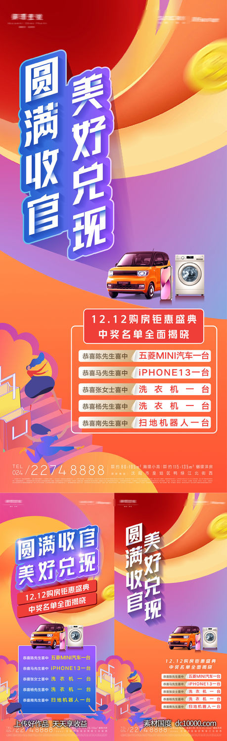 房地产年终收官送车送豪礼海报-源文件-素材国度dc10000.com