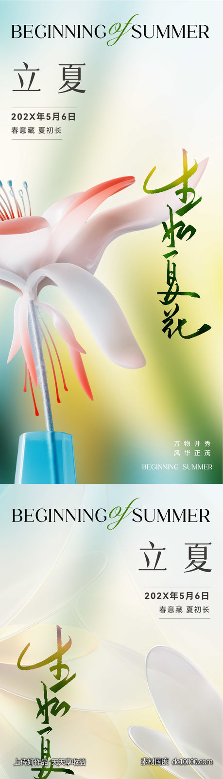 地产唯美清新立夏节气海报-源文件-素材国度dc10000.com