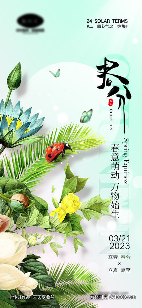 春分节气海报-源文件-素材国度dc10000.com