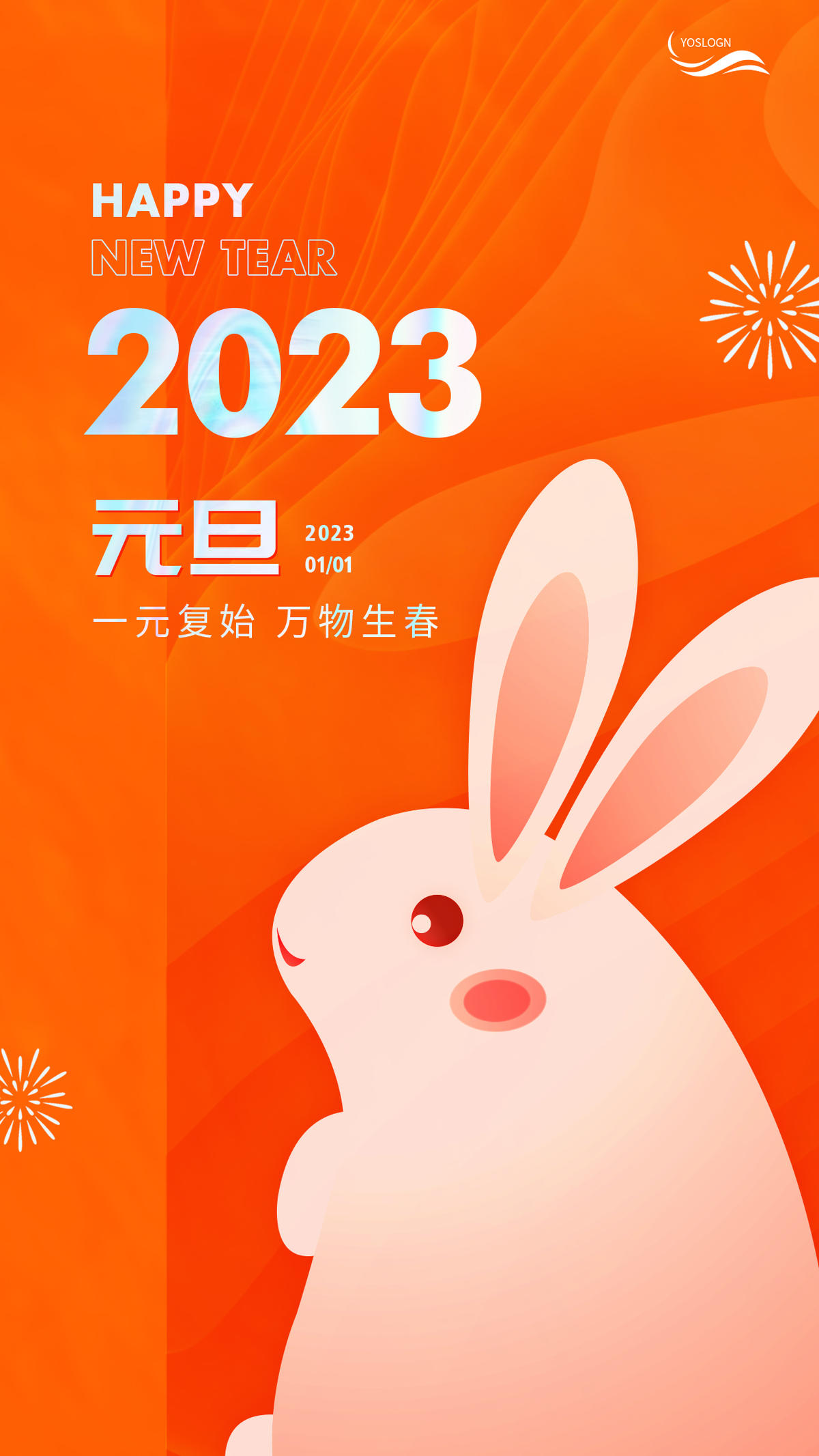 2023元旦海报