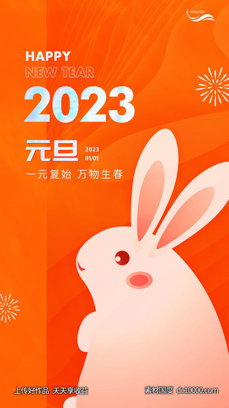 2023元旦海报-源文件-素材国度dc10000.com