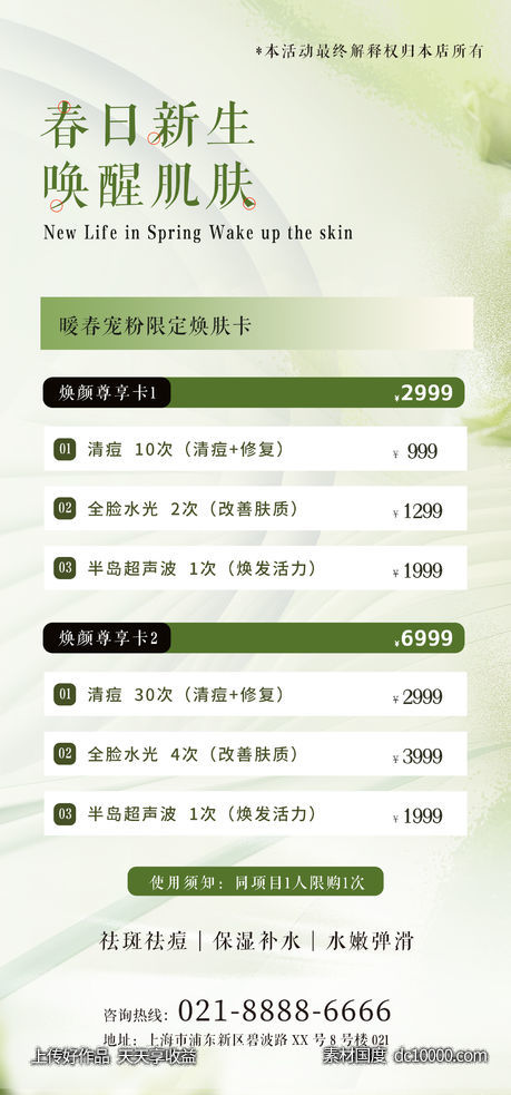 医美美业春天活动海报-源文件-素材国度dc10000.com