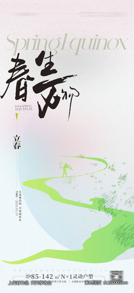 春分节气海报-源文件-素材国度dc10000.com