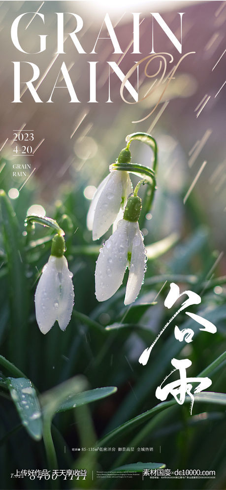 地产美业谷雨节气海报 - 源文件