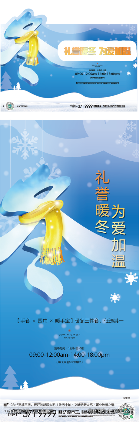围巾围脖手套冬季送礼暖场活动 211202-01-源文件-素材国度dc10000.com