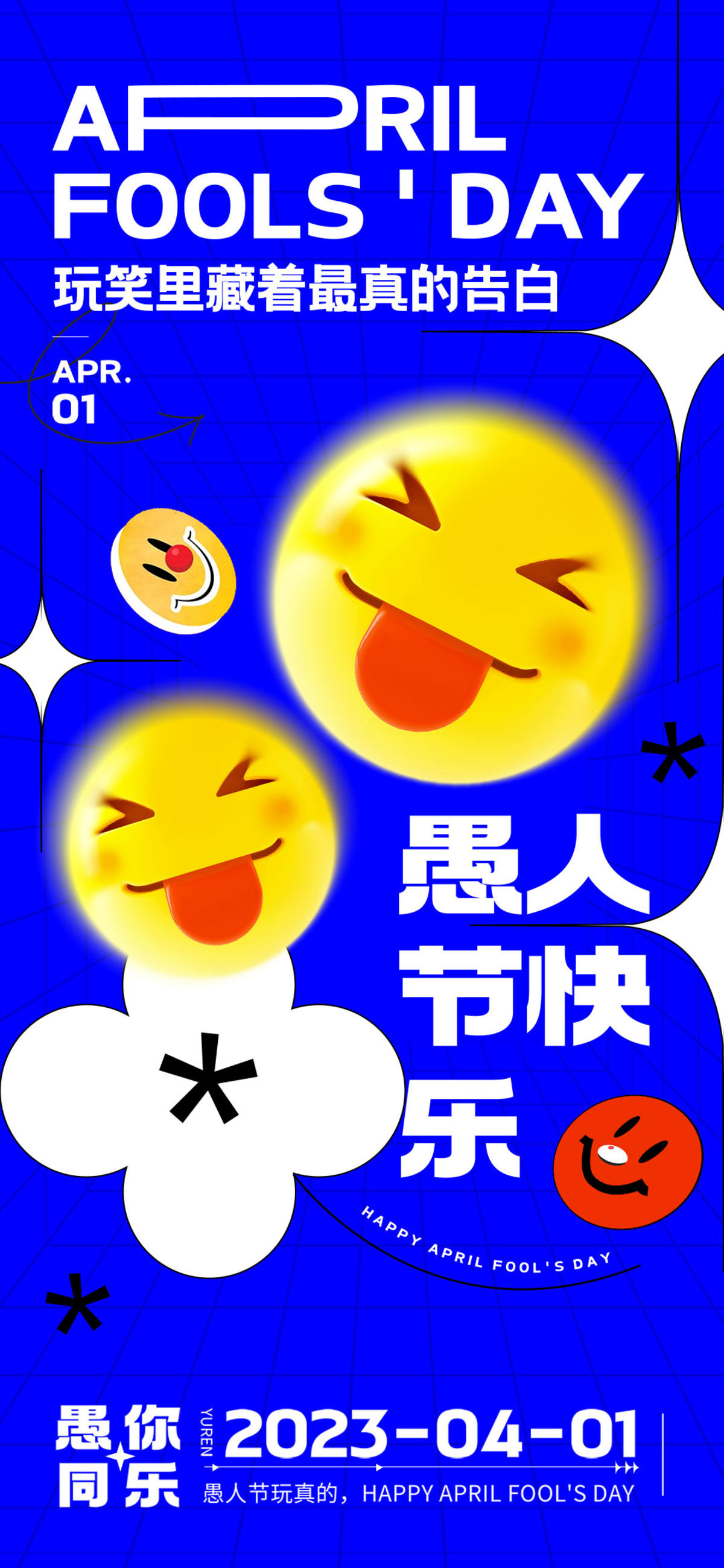 愚人节潮流海报