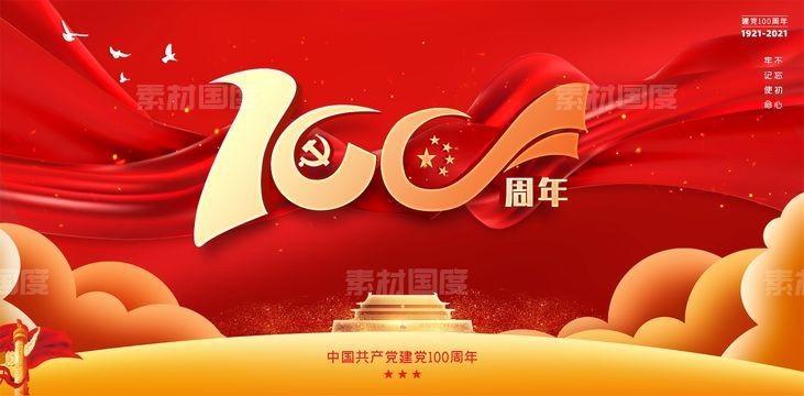 七一建党节100周年宣传海报