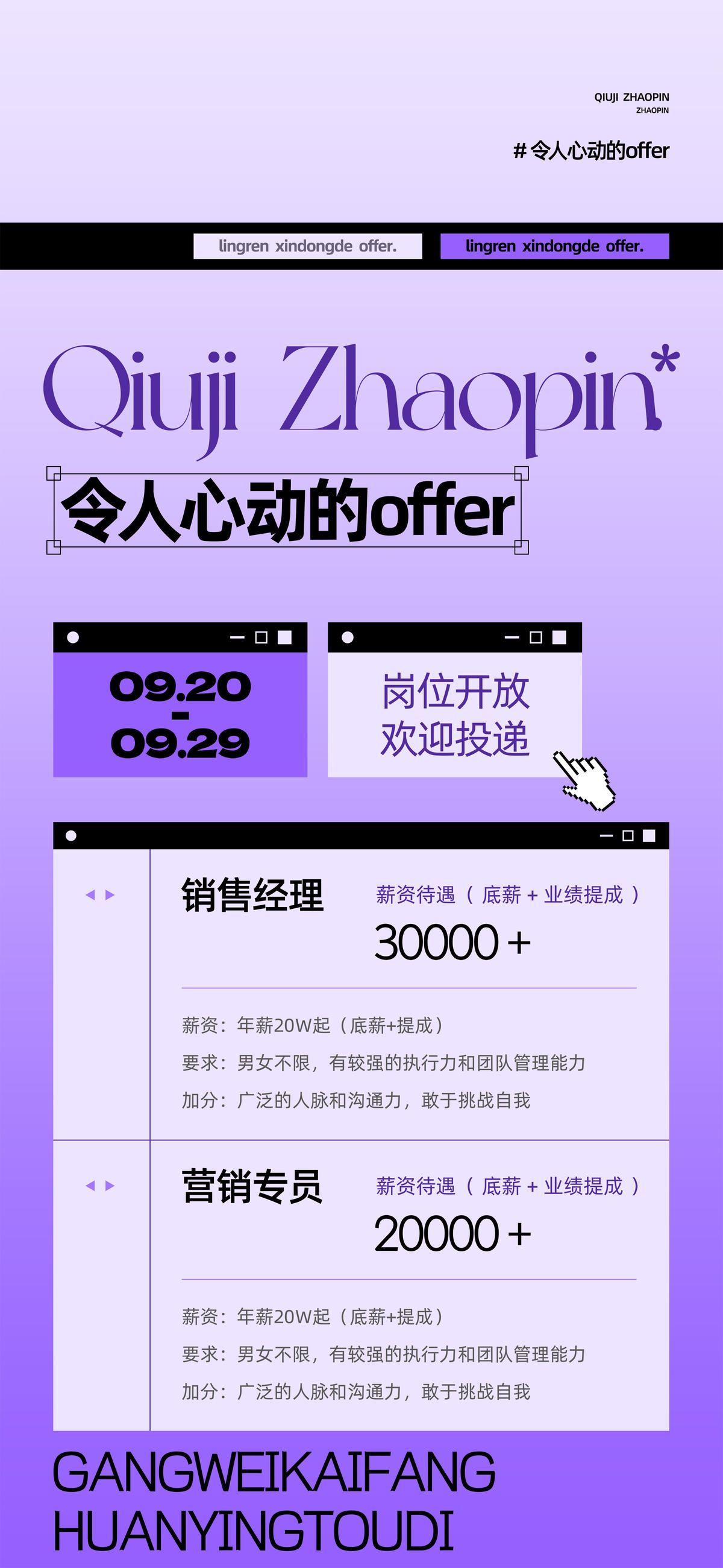 令人心动的offer招聘海报